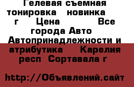 Гелевая съемная тонировка ( новинка 2017 г.) › Цена ­ 3 000 - Все города Авто » Автопринадлежности и атрибутика   . Карелия респ.,Сортавала г.